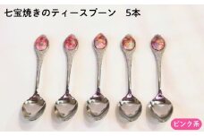 七宝焼きのティースプーン（ピンク系）【ティースプーン 5本 手作り スプーン コーヒー 紅茶 キッチン おしゃれ きれい ティータイム 記念品 ギフト プレゼント 贈り物 島根県 安来市】