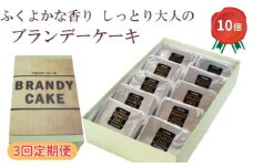 【定期便3回】ブランデーケーキ（個包装10個入り）【ブランデー ケーキ 甜菜糖使用 個包装 大人の味 デザート スイーツ おやつ しっとり ご褒美 食べやすい ギフト 贈り物 プレゼント 人気 島根県 安来市】