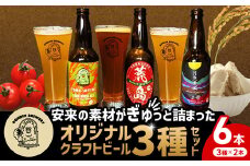 オリジナル クラフトビール 3種×2本 計6本セット【島根県 安来市 クラフトビール 瓶ビール ビン 地ビール トマト 亀治米 月山 酒粕 仕込水 使用 飲み比べ 晩酌】