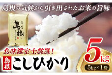 【新米 先行受付】食味鑑定士厳選　島根こしひかり 5kg（5kg×1袋）【米 コシヒカリ 令和7年産 先行予約 新米予約 精米 島根県 安来市】