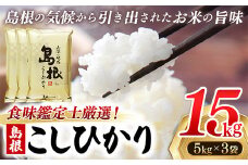 【新米 先行受付】食味鑑定士厳選　島根こしひかり 15kg（5kg×3袋）【米 コシヒカリ 令和7年産 先行予約 新米予約 精米 島根県 安来市】