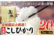 【新米 先行受付】食味鑑定士厳選　島根こしひかり 20kg（5kg×4袋）【米 コシヒカリ 令和7年産 先行予約 新米予約 精米 島根県 安来市】