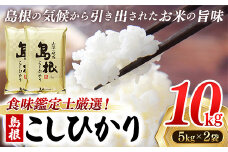 【新米 先行受付】食味鑑定士厳選　島根こしひかり 10kg（5kg×2袋）【米 コシヒカリ 令和7年産 先行予約 新米予約 精米 島根県 安来市】