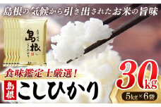 【新米 先行受付】食味鑑定士厳選　島根こしひかり 30kg（5kg×6袋）【米 コシヒカリ 令和7年産 先行予約 新米予約 精米 島根県 安来市】