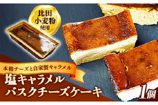 塩キャラメルバスクチーズケーキ【ケーキ 美味しい おやつ お菓子 スイーツ ケーキ キャラメルソース キャラメル バスク チーズケーキ 塩味 ギフト 贈り物 おもてなし ご自宅用 島根県 安来市】