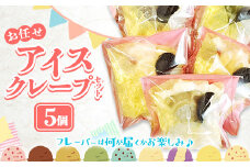 アイスクレープセットお任せ5個入り【クレープ アイス かわいい クマ ウサギ おまかせ 美味しい おやつ お菓子 スイーツ ストロベリー チョコ カフェオレ 抹茶 チョコミント バニラ ブルーベリーレアチーズ キャラメル ギフト 贈り物 おもてなし ご自宅用 島根県 安来市】