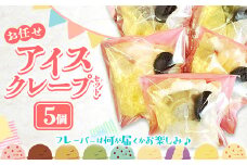 アイスクレープセットお任せ5個入り【クレープ アイス かわいい クマ ウサギ おまかせ 美味しい おやつ お菓子 スイーツ ストロベリー チョコ カフェオレ 抹茶 チョコミント バニラ ブルーベリーレアチーズ キャラメル ギフト 贈り物 おもてなし ご自宅用 島根県 安来市】