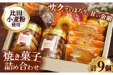 焼き菓子詰め合わせB (クッキーボックス2個、クッキー袋4枚、ドーナッツ3個)【クッキー ドーナツ 詰め合わせ セット 焼き菓子 美味しい おやつ お菓子 スイーツ ギフト 贈り物 おもてなし ご自宅用 島根県 安来市】