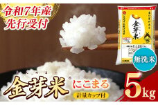 【先行受付】新米 令和7年産 BG無洗米・金芽米にこまる 5kg 計量カップ付き 【先行予約 新米予約 予約 時短 健康 うまみ 甘み 栄養 おいしい やわらかい ふっくら  ビタミン ミネラル 島根県 安来市】