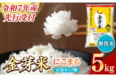 【先行受付】新米 令和7年産 BG無洗米・金芽米にこまる 5kg 計量カップ無し 【先行予約 新米予約 予約 時短 健康 うまみ 甘み 栄養 おいしい やわらかい ふっくら  ビタミン ミネラル 島根県 安来市】