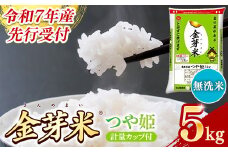 【先行受付】新米 令和7年産 BG無洗米・金芽米つや姫 5kg 計量カップ付き 【先行予約 新米予約 予約 時短 健康 特別栽培米 うまみ 甘み 栄養 おいしい 粒ぞろい ふっくら ビタミン ミネラル 島根県 安来市】