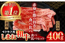 赤身の美味しさと脂の美味しさの食べ比べ（肩、バラ）しゃぶしゃぶ、すき焼き用 （400g）【黒毛和牛 しまね和牛 ウデ カルビ おすすめ 冷凍 ブランド牛 和牛 和牛オリンピック 肉質NO.1 牛肉 お肉 肉 セット 赤身 濃厚 食べ比べ 脂 薄切り ギフト 贈り物 島根県 安来市】