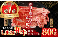 赤身の美味しさと脂の美味しさの食べ比べ（肩、バラ）しゃぶしゃぶ、すき焼き用 （800g）【黒毛和牛 しまね和牛 ウデ カルビ おすすめ 冷凍 ブランド牛 和牛 和牛オリンピック 肉質NO.1 牛肉 お肉 肉 セット 赤身 濃厚 食べ比べ 脂 薄切り ギフト 贈り物 島根県 安来市】