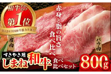 赤身の美味しさと脂の美味しさの食べ比べ（肩、バラ）しゃぶしゃぶ、すき焼き用 （800g）【黒毛和牛 しまね和牛 ウデ カルビ おすすめ 冷凍 ブランド牛 和牛 和牛オリンピック 肉質NO.1 牛肉 お肉 肉 セット 赤身 濃厚 食べ比べ 脂 薄切り ギフト 贈り物 島根県 安来市】