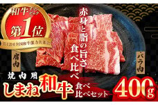 焼肉で赤身の美味しさと脂の美味しさ食べ比べ（肩、バラ）（400g）【黒毛和牛 しまね和牛 ウデ カルビ おすすめ 冷凍 ブランド牛 和牛 和牛オリンピック 肉質NO.1 牛肉 お肉 肉 セット 赤身 濃厚 食べ比べ 脂 焼肉 ギフト 贈り物 島根県 安来市】