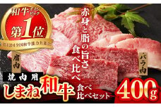 焼肉で赤身の美味しさと脂の美味しさ食べ比べ（肩、バラ）（400g）【黒毛和牛 しまね和牛 ウデ カルビ おすすめ 冷凍 ブランド牛 和牛 和牛オリンピック 肉質NO.1 牛肉 お肉 肉 セット 赤身 濃厚 食べ比べ 脂 焼肉 ギフト 贈り物 島根県 安来市】