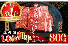 焼肉で赤身の美味しさと脂の美味しさ食べ比べ（肩、バラ）（800g）【黒毛和牛 しまね和牛 ウデ カルビ おすすめ 冷凍 ブランド牛 和牛 和牛オリンピック 肉質NO.1 牛肉 お肉 肉 セット 赤身 濃厚 食べ比べ 脂 焼肉 ギフト 贈り物 島根県 安来市】