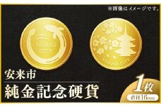 安来市純金記念硬貨 1枚 【記念品 金 純金 24K 24金 ゴールド コイン 硬貨 ギフト 贈り物 ご自宅用 島根県 安来市】