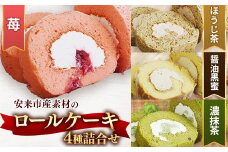 贅沢！ろーるけーき 4種 セット【ロールケーキ 4本 詰め合わせ 濃い抹茶ろーる やすぎ苺ろーる 栗乃ほうじ茶ろーる 醤油 和ろーる 挽きたて 本格 抹茶 安来市産 いちご 醤油 黒蜜 ほうじ茶 栗 くり 和風 大人 美味しい 老舗 はんのえ 島根県 安来市】