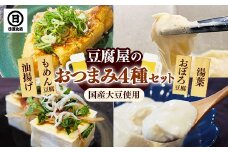 【国産大豆しか使わない】豆腐屋のおつまみセット【豆腐 湯葉 油揚げ 国産 セット とろける やわらかい なめらか 甘み もめん おぼろ 大豆製品 味噌汁 晩酌 冷や奴 肴 島根県 安来市】
