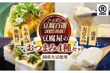 【国産大豆しか使わない】豆腐屋のおつまみセット【豆腐 湯葉 油揚げ 国産 セット とろける やわらかい なめらか 甘み もめん おぼろ 大豆製品 味噌汁 晩酌 冷や奴 肴 島根県 安来市】