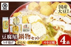 【国産大豆しか使わない】豆腐屋の鍋物セット【焼き豆腐 がんも 油揚げ 国産 セット うす揚げ やわらかい 旨み 甘み がんもどき 四角揚げ 大豆製品 味噌汁 お鍋 煮物 煮込み料理 島根県 安来市】