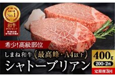 【定期便 3か月】しまね和牛 希少 最高峰シャトーブリアン 200g×2枚 【黒毛和牛 ステーキ 牛肉 和牛 ブランド牛 ヒレ 冷凍 A4ランク以上 赤身 フィレ ヘレ ステーキ 希少部位 贅沢 おもてなし ギフト 贈答用 国産 島根県 安来市】