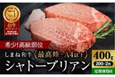 【定期便 ６か月】しまね和牛 希少 最高峰シャトーブリアン 200g×2枚 【黒毛和牛 ステーキ 牛肉 和牛 ブランド牛 ヒレ 冷凍 A4ランク以上 赤身 フィレ ヘレ ステーキ 希少部位 贅沢 おもてなし ギフト 贈答用 国産 島根県 安来市】