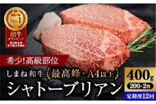 【定期便 12か月】しまね和牛 希少 最高峰シャトーブリアン 200g×2枚 【黒毛和牛 ステーキ 牛肉 和牛 ブランド牛 ヒレ 冷凍 A4ランク以上 赤身 フィレ ヘレ ステーキ 希少部位 贅沢 おもてなし ギフト 贈答用 国産 島根県 安来市】
