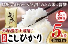 【新米 先行受付】【定期便 3か月】食味鑑定士厳選　島根こしひかり 5kg（5kg×1袋）【白米 コシヒカリ 令和7年産 先行予約 新米予約 精米 島根県 安来市】