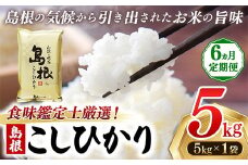 【新米 先行受付】【定期便 6か月】食味鑑定士厳選　島根こしひかり 5kg（5kg×1袋）【白米 コシヒカリ 令和7年産 先行予約 新米予約 精米 島根県 安来市】