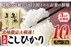 【新米 先行受付】【定期便 3か月】食味鑑定士厳選　島根こしひかり 10kg（5kg×2袋）【白米 コシヒカリ 令和7年産 先行予約 新米予約 精米 島根県 安来市】
