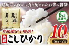【新米 先行受付】【定期便 6か月】食味鑑定士厳選　島根こしひかり 10kg（5kg×2袋）【白米 コシヒカリ 令和7年産 先行予約 新米予約 精米 島根県 安来市】
