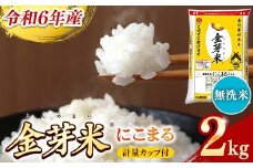 BG無洗米・金芽米にこまる 2kg 計量カップ付き【令和6年産 時短 お試し 少量 健康 うまみ 甘み 栄養 おいしい やわらかい ふっくら ビタミン ミネラル 島根県 安来市】【価格変更】
