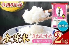 BG無洗米・金芽米きぬむすめ 2kg 計量カップ付き【令和6年産 お試し 節水 健康 ビタミン ミネラル つや お弁当 おいしい うまみ 甘み ふっくら 時短 簡単 少量 小袋 島根県 安来市】【価格変更】