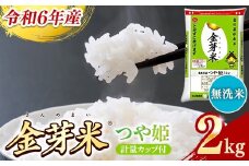 BG無洗米・金芽米つや姫 2kg 計量カップ付き【令和6年産 時短 健康 特別栽培米 お試し 小袋 少量 節水うまみ 甘み 栄養 おいしい 粒ぞろい ふっくら ビタミン ミネラル 島根県 安来市】【価格変更】