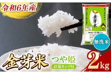 BG無洗米・金芽米つや姫 2kg 計量カップ付き【令和6年産 時短 健康 特別栽培米 お試し 小袋 少量 節水うまみ 甘み 栄養 おいしい 粒ぞろい ふっくら ビタミン ミネラル 島根県 安来市】【価格変更】