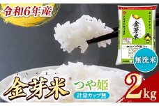 BG無洗米・金芽米つや姫 2kg 計量カップ無し【令和6年産 時短 健康 特別栽培米 お試し 小袋 少量 節水うまみ 甘み 栄養 おいしい 粒ぞろい ふっくら ビタミン ミネラル 島根県 安来市】【価格変更】