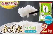 BG無洗米・金芽米つや姫 2kg 計量カップ無し【令和7年産 時短 健康 特別栽培米 お試し 小袋 少量 節水うまみ 甘み 栄養 おいしい 粒ぞろい ふっくら ビタミン ミネラル 島根県 安来市】