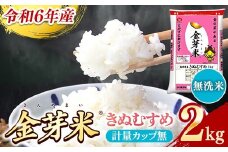 BG無洗米・金芽米きぬむすめ 2kg 計量カップ無し【令和6年産 お試し 節水 健康 ビタミン ミネラル つや お弁当 おいしい うまみ 甘み ふっくら 時短 簡単 少量 小袋 島根県 安来市】【価格変更】
