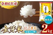BG無洗米・金芽米にこまる 2kg 計量カップ無し【令和6年産 時短 お試し 少量 健康 うまみ 甘み 栄養 おいしい やわらかい ふっくら ビタミン ミネラル 島根県 安来市】【価格変更】