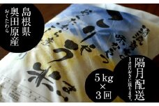 安来のお米【定期便】こりゃう米（まい）白米　5kg×3回（隔月）令和7年産 【定期便 5㎏×3回 隔月 コシヒカリ 精米 お米 安来市産 島根県 安来市】