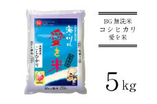 BG無洗米コシヒカリ 5kg 【先行受付 新米 令和7年産 愛を米 時短 BG 無洗米 こしひかり 島根県産 新生活応援 お試し 節水 アウトドア キャンプ 東洋ライス 】