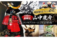 竹葉　鹿介コンセプトルーム ご宿泊券【宿泊 チケット 歴史 戦国 武将 月山富田城 山中鹿介 Samuraiルーム サムライ 個室 くつろぎ 癒し リフレッシュ ご褒美 贅沢 島根県 安来市】