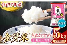 BG無洗米・金芽米きぬむすめ 5kg×3ヵ月 定期便【毎月】計量カップ付き【令和7年産 3ヶ月 計15kg 東洋ライス 健康 島根県 安来市】
