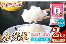 BG無洗米・金芽米きぬむすめ 2kg×3ヵ月 定期便【毎月】計量カップ無し【令和7年産 3ヶ月 計6kg 東洋ライス 健康 島根県 安来市】