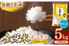 BG無洗米・金芽米にこまる 5kg×3ヵ月 定期便【毎月】計量カップ付き【令和7年産 3ヶ月 時短 健康 米 BG 無洗米 計15kg 島根県産 節水 時短 アウトドア キャンプ 東洋ライス 健康 島根県 安来市】