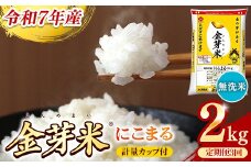 BG無洗米・金芽米にこまる 2kg×3ヵ月 定期便【毎月】計量カップ付き【令和7年産 3ヶ月 時短 健康 米 BG 無洗米 計6kg 島根県産 節水 時短 アウトドア キャンプ 東洋ライス 健康 島根県 安来市】