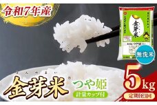 BG無洗米・金芽米つや姫 5kg×3ヵ月 定期便【毎月】計量カップ付き【令和7年産 時短 健康 特別栽培米 うまみ 甘み 栄養 おいしい 粒ぞろい ふっくら ビタミン ミネラル 島根県 安来市】