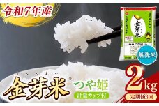 BG無洗米・金芽米つや姫 2kg×3ヵ月 定期便【毎月】計量カップ付き【令和7年産 時短 健康 特別栽培米 うまみ 甘み 栄養 おいしい 粒ぞろい ふっくら ビタミン ミネラル 島根県 安来市】
